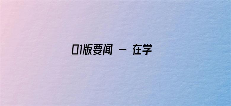 01版要闻 - 在学习贯彻习近平新时代中国特色社会主义思想主题教育工作会议上的讲话